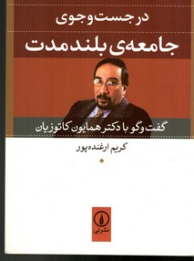 تصویر  در جست و جوی جامعه‌ی بلند مدت - گفت و گو با دکتر همایون کاتوزیان (رقعی-شمیز)